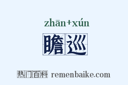 瞻巡是什么意思的图片